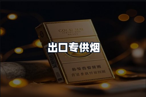 出口专供烟