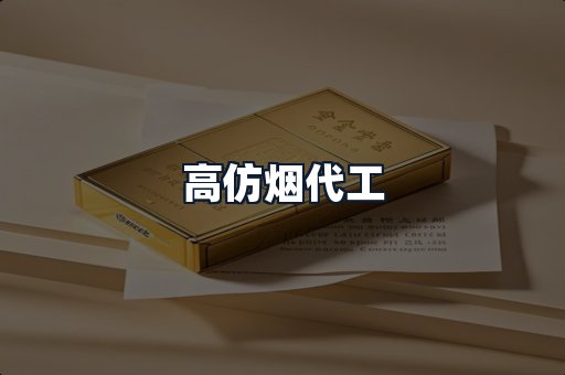 高仿烟代工